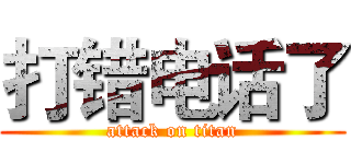 打错电话了 (attack on titan)