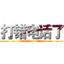 打错电话了 (attack on titan)