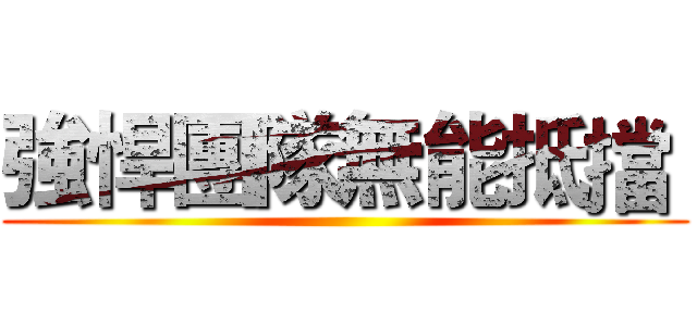 強悍團隊無能抵擋  ()