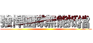 強悍團隊無能抵擋  ()
