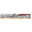 強悍團隊無能抵擋  ()