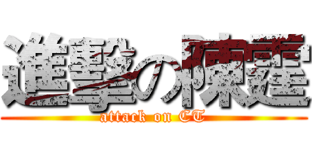 進擊の陳霆 (attack on CT)