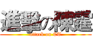 進擊の陳霆 (attack on CT)