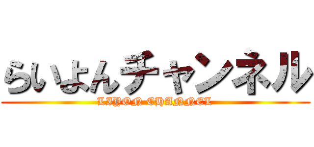 らいよんチャンネル (LIYON CHANNEL)