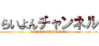 らいよんチャンネル (LIYON CHANNEL)
