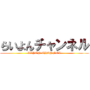 らいよんチャンネル (LIYON CHANNEL)