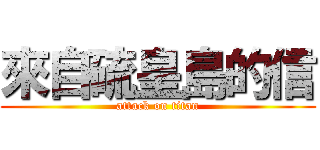 來自硫皇島的信 (attack on titan)