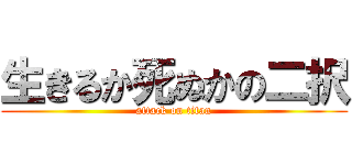 生きるか死ぬかの二択 (attack on titan)