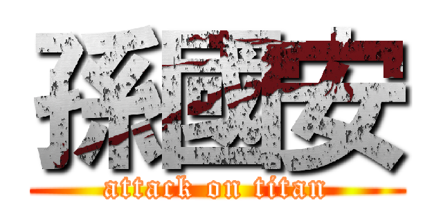 孫國安 (attack on titan)