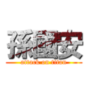孫國安 (attack on titan)