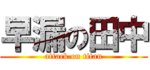早漏の田中 (attack on titan)