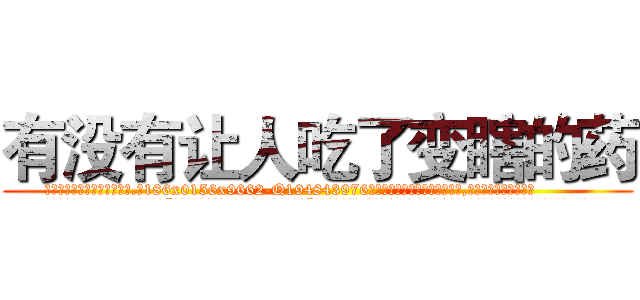 有没有让人吃了变瞎的药 (有没有让人吃了变瞎的药【电.话186x0156x9662-Q194843976林氏药业】我们做的是长期生意,靠的是老客户长期支持
参考消息网2月20日报道 韩媒称，“剩女多、离婚率高的城市，房价一定会上涨。”这是中国经济学家金岩石2016年12月参加在上海举行的房地产相关论坛时说的话。
)