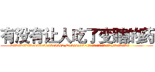有没有让人吃了变瞎的药 (有没有让人吃了变瞎的药【电.话186x0156x9662-Q194843976林氏药业】我们做的是长期生意,靠的是老客户长期支持
参考消息网2月20日报道 韩媒称，“剩女多、离婚率高的城市，房价一定会上涨。”这是中国经济学家金岩石2016年12月参加在上海举行的房地产相关论坛时说的话。
)