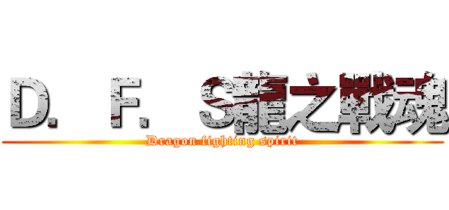 Ｄ．Ｆ．Ｓ龍之戰魂 (Dragon fighting spirit)