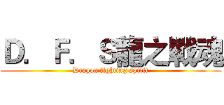 Ｄ．Ｆ．Ｓ龍之戰魂 (Dragon fighting spirit)