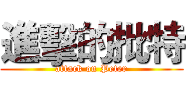 進擊的批特 (attack on Peter)