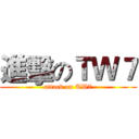 進擊のＴＷ７ (attack on TW7)