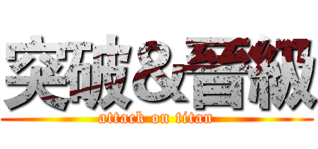 突破＆晉級 (attack on titan)