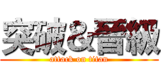 突破＆晉級 (attack on titan)