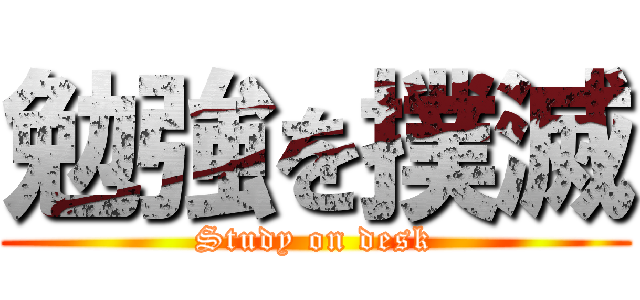 勉強を撲滅 (Study on desk)