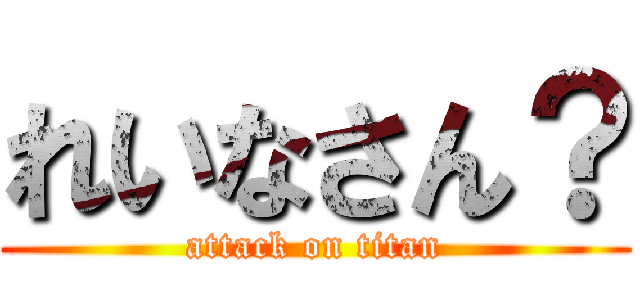 れいなさん？ (attack on titan)