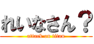 れいなさん？ (attack on titan)