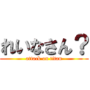 れいなさん？ (attack on titan)