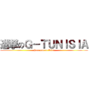 進撃のＧ－ＴＵＮＩＳＩＡ (Your gate to Asia!)