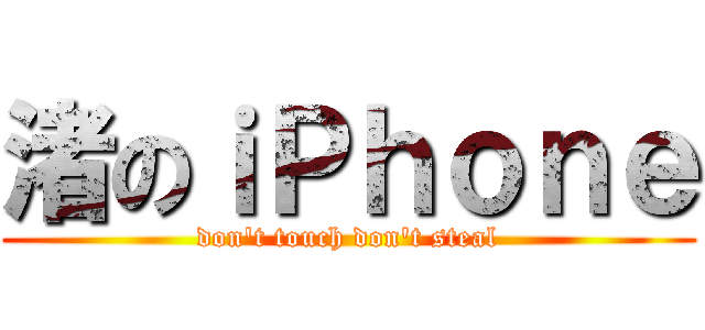 渚のｉＰｈｏｎｅ (don't touch don't steal)
