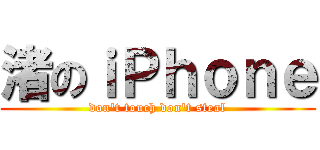 渚のｉＰｈｏｎｅ (don't touch don't steal)