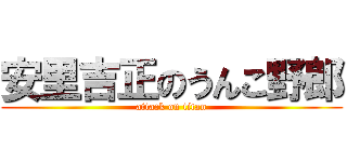 安里吉正のうんこ野郎 (attack on titan)