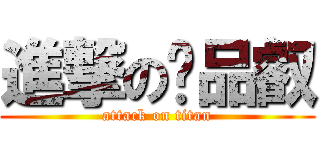 進撃の黃品叡 (attack on titan)
