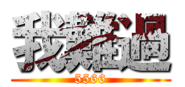 我難過 (5566)
