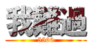 我難過 (5566)