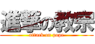 進撃の教宗 (attack on pope)