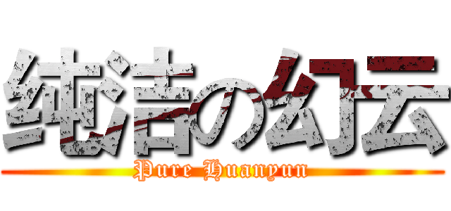 纯洁の幻云 (Pure Huanyun)