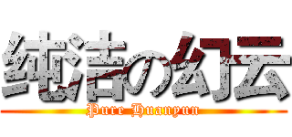纯洁の幻云 (Pure Huanyun)