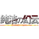 纯洁の幻云 (Pure Huanyun)