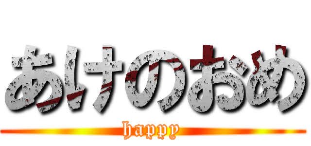 あけのおめ (happy)