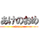 あけのおめ (happy)