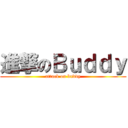 進撃のＢｕｄｄｙ (attack on buddy)