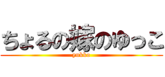ちょるの嫁のゆっこ (yukko)