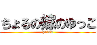 ちょるの嫁のゆっこ (yukko)