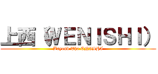 上西（ＷＥＮＩＳＨＩ） (Beyond The ENISHI)