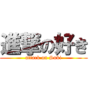 進撃の好き (attack on Suki)