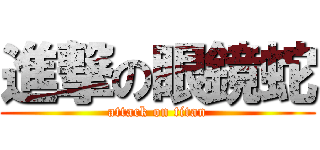 進撃の眼鏡蛇 (attack on titan)