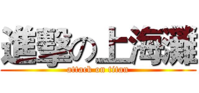 進擊の上海灘 (attack on titan)