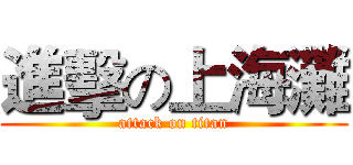 進擊の上海灘 (attack on titan)