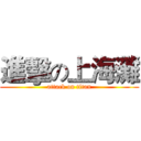 進擊の上海灘 (attack on titan)