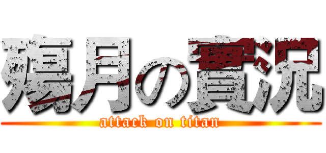 殤月の實況 (attack on titan)